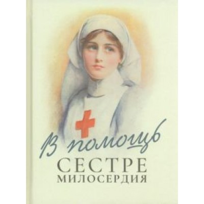 В помощь сестре милосердия В помощь сестре милосердия