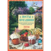Календарь православный на 2024 год. В посты и праздники