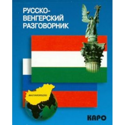 Русско-венгерский разговорник Русско-венгерский разговорник