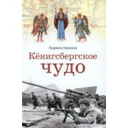 Людмила Новихина: Кёнигсбергское чудо