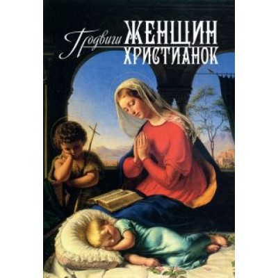 Подвиги женщин-христианок Подвиги женщин-христианок
