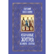 Евгений Поселянин: Избранные жития великих святых