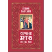 Евгений Поселянин: Избранные жития святых жен