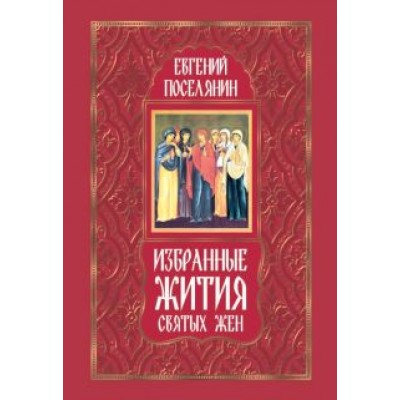 Евгений Поселянин: Избранные жития святых жен Евгений Поселянин: Избранные жития святых жен