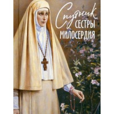 Спутник сестры милосердия Спутник сестры милосердия