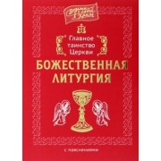 Главное таинство Церкви. Божественная Литургия