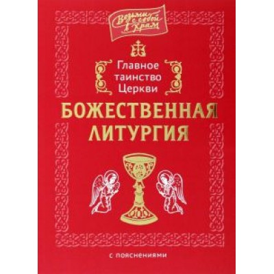 Главное таинство Церкви. Божественная Литургия Главное таинство Церкви. Божественная Литургия