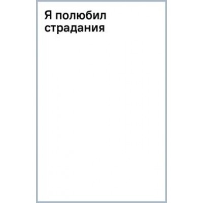 Лука Архиепископ: Я полюбил страдания Лука Архиепископ: Я полюбил страдания