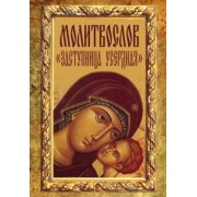 Молитвослов Заступница Усердная