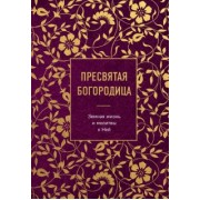 Пресвятая Богородица. Земная жизнь и молитвы к Ней