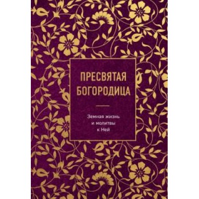 Пресвятая Богородица. Земная жизнь и молитвы к Ней Пресвятая Богородица. Земная жизнь и молитвы к Ней