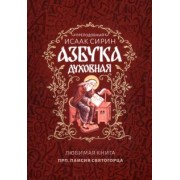 Исаак Сирин: Азбука духовная