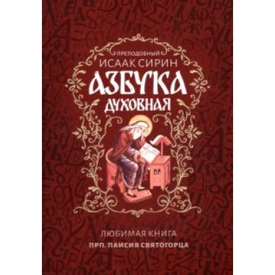 Исаак Сирин: Азбука духовная Исаак Сирин: Азбука духовная