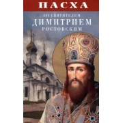 Пасха со святителем Димитрием Ростовским
