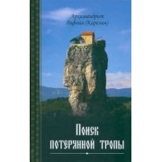 Рафаил Архимандрит: Поиск потерянной тропы
