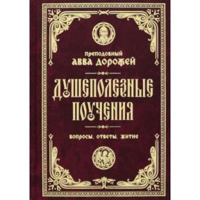 Авва Преподобный: Душеполезные поучения и послания. Вопросы, ответы, житие Авва Преподобный: Душеполезные поучения и послания. Вопросы, ответы, житие