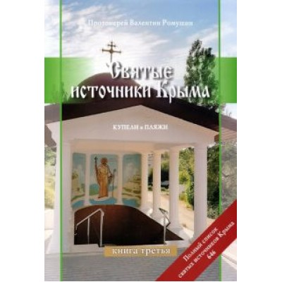 Валентин Протоиерей: Святые источники Крыма. Книга 3. Купели и пляжи. Отправимся туда, где можно окунуться Валентин Протоиерей: Святые источники Крыма. Книга 3. Купели и пляжи. Отправимся туда, где можно окунуться