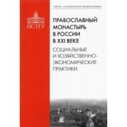 Рязанцев, Подлесная, Смулов: Православный монастырь в России в XXI веке. Социальные и хозяйственно-экономические практики