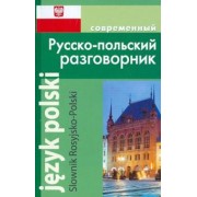 А. Корнеева: Современный Русско-польский разговорник