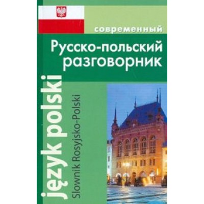 А. Корнеева: Современный Русско-польский разговорник А. Корнеева: Современный Русско-польский разговорник
