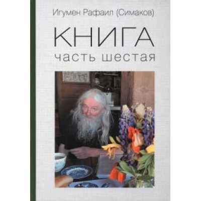Рафаил Игумен: Книга. Часть шестая Рафаил Игумен: Книга. Часть шестая
