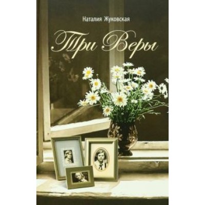 Наталия Жуковская: Три Веры Наталия Жуковская: Три Веры
