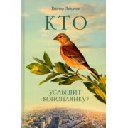 Виктор Лихачев: Кто услышит коноплянку?