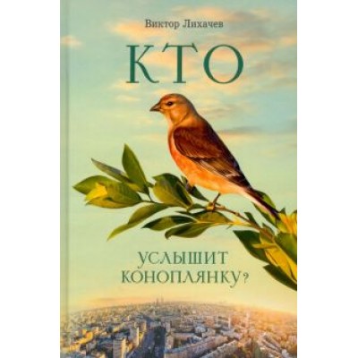 Виктор Лихачев: Кто услышит коноплянку? Виктор Лихачев: Кто услышит коноплянку?