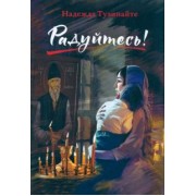 Надежда Тузинайте: Радуйтесь!