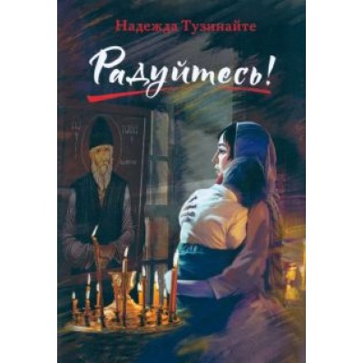 Надежда Тузинайте: Радуйтесь! Надежда Тузинайте: Радуйтесь!