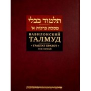 Вавилонский Талмуд. Трактат Брахот. Том 1