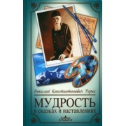 Николай Рерих: Мудрость в сказках и наставлениях