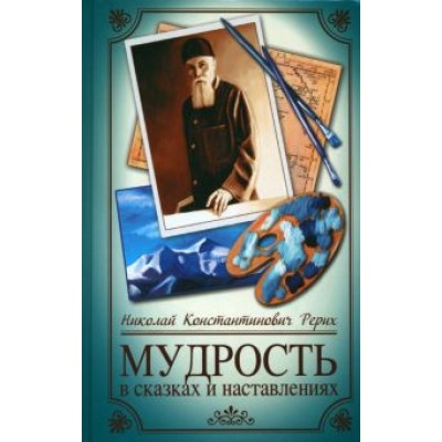 Николай Рерих: Мудрость в сказках и наставлениях Николай Рерих: Мудрость в сказках и наставлениях
