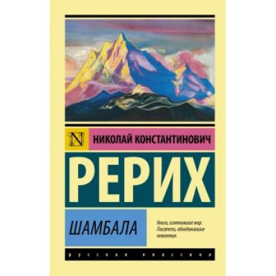 Николай Рерих: Шамбала. Сборник Николай Рерих: Шамбала. Сборник
