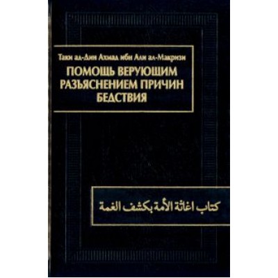 ал-Макризи Таки ад-Дин Ахмад ибн Али: Помощь верующим разъяснением причин бедствия. Китаб игасат ал-умма би-кашф ал-гумма ал-Макризи Таки ад-Дин Ахмад ибн Али: Помощь верующим разъяснением причин бедствия. Китаб игасат ал-умма би-кашф ал-гумма