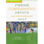 Полян, Шор: Учебник современного иврита для начинающих. Часть 2