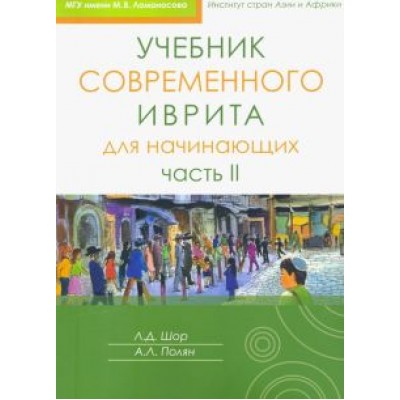 Полян, Шор: Учебник современного иврита для начинающих. Часть 2 Полян, Шор: Учебник современного иврита для начинающих. Часть 2