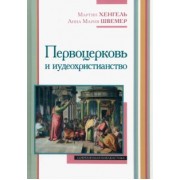 Хенгель, Швемер: Первоцерковь и иудеохристианство