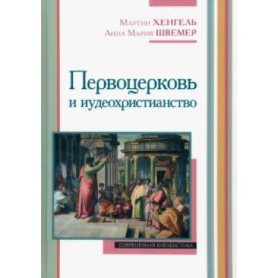 Хенгель, Швемер: Первоцерковь и иудеохристианство Хенгель, Швемер: Первоцерковь и иудеохристианство