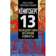 Грейгъ, Рудаков: Кёнигсберг-13, или Последняя тайна янтарной комнаты