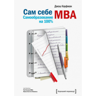 Джош Кауфман: Сам себе MBA. Самообразование на 100% Джош Кауфман: Сам себе MBA. Самообразование на 100%