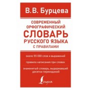 Валентина Бурцева: Современный орфографический словарь русского языка с правилами