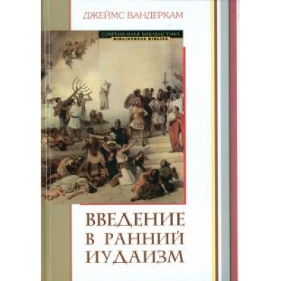 Джеймс Вандеркам: Введение в ранний иудаизм Джеймс Вандеркам: Введение в ранний иудаизм