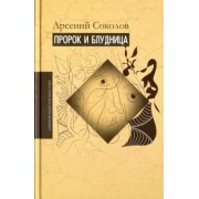 Арсений Соколов: Пророк и блудница. Комментарий к 1-3 главам Книги пророка Осии