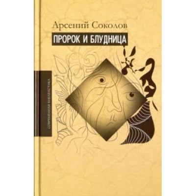Арсений Соколов: Пророк и блудница. Комментарий к 1-3 главам Книги пророка Осии Арсений Соколов: Пророк и блудница. Комментарий к 1-3 главам Книги пророка Осии
