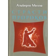 Альберто Мелло: Страсти пророков. Темы пророческой духовности