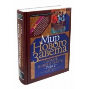Словарь нового Завета. Том 2. Мир Нового Завета