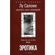 Лу Саломе: Эротика. Смелость быть свободной