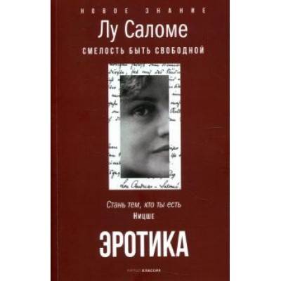 Лу Саломе: Эротика. Смелость быть свободной Лу Саломе: Эротика. Смелость быть свободной