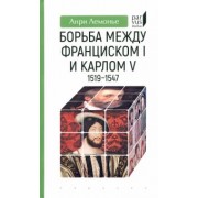 Анри Лемонье: Борьба между Франциском I и Карлом V. 1519–1547